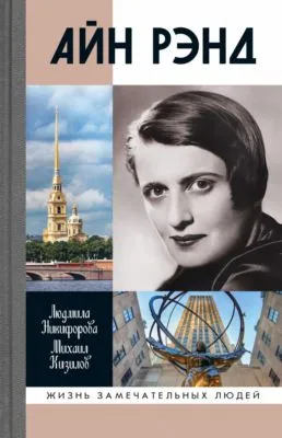 Айн Рэнд — обложка книги