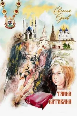 Тайна Ватикана — обложка книги