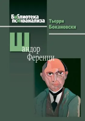 Шандор Ференци — обложка книги