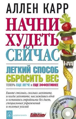 Начни худеть сейчас — обложка книги