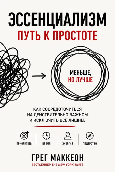 Эссенциализм. Путь к простоте — обложка книги