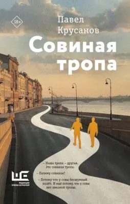 Совиная тропа — обложка книги