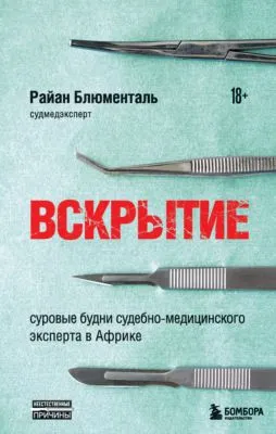 Вскрытие. Суровые будни судебно-медицинского эксперта в Африке — обложка книги