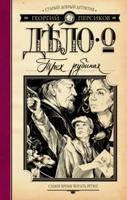 Дело о трех рубинах — обложка книги