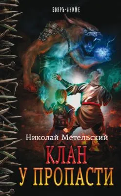 Клан у пропасти — обложка книги