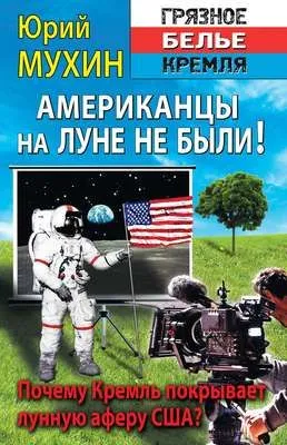 Американцы на Луне не были! — обложка книги