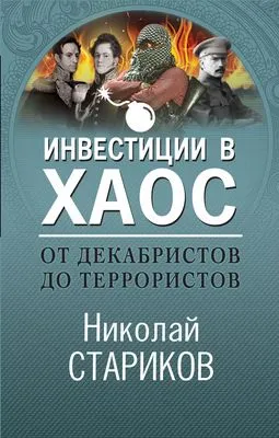 От декабристов до террористов. Инвестиции в хаос — обложка книги