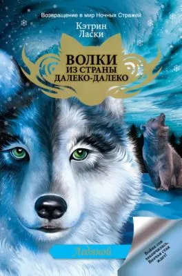 Ледяной — обложка книги