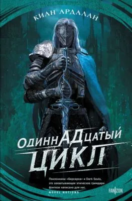 Одиннадцатый цикл — обложка книги