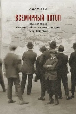 Всемирный потоп. Великая война и переустройство мирового порядка, 1916–1931 годы — обложка книги