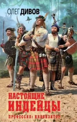 Настоящие индейцы — обложка книги