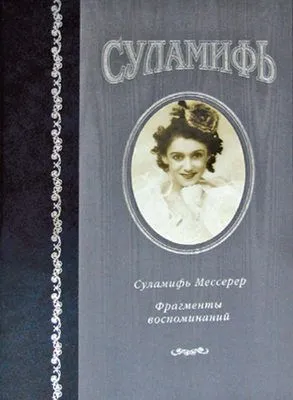 Суламифь. Фрагменты воспоминаний — обложка книги