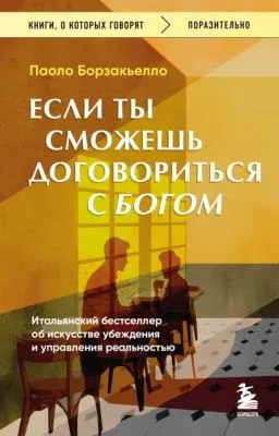 Если ты сможешь договориться с Богом. Итальянский бестселлер об искусстве убеждения и управления реальностью — обложка книги