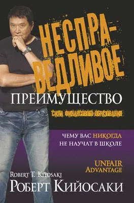 Несправедливое преимущество. Сила финансового образования — обложка книги