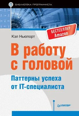 В работу с головой. Паттерны успеха от IT-специалиста — обложка книги