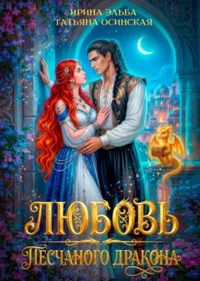 Любовь песчаного дракона — обложка книги