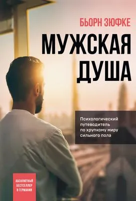 Мужская душа. Психологический путеводитель по хрупкому миру сильного пола — обложка книги