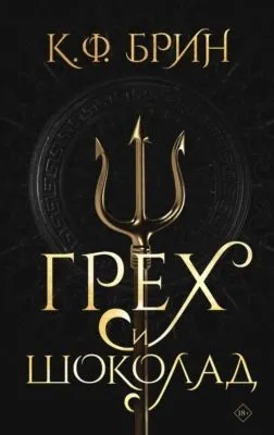 Грех и шоколад — обложка книги