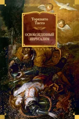 Освобожденный Иерусалим — обложка книги