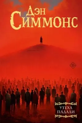 Утеха падали — обложка книги