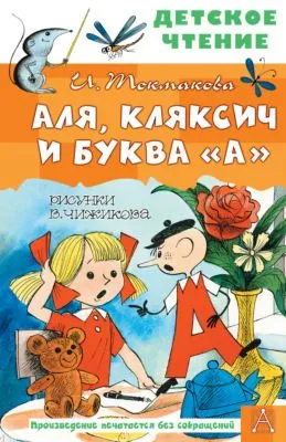 Аля, Кляксич и буква «А» — обложка книги