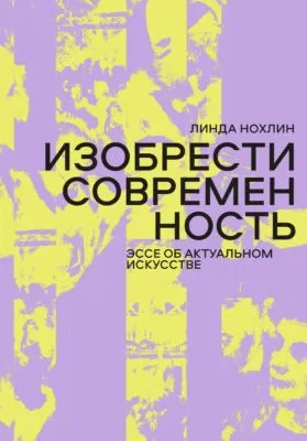 Изобрести современность. Эссе об актуальном искусстве — обложка книги