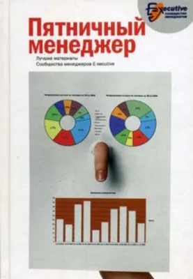 Пятничный менеджер. О менеджерах в шутку и всерьез — обложка книги
