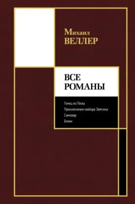 Все романы — обложка книги