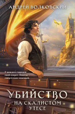 Убийство на скалистом утесе — обложка книги