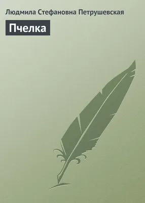 Пчелка — обложка книги