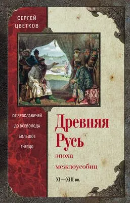 Древняя Русь. Эпоха междоусобиц. От Ярославичей до Всеволода Большое Гнездо — обложка книги