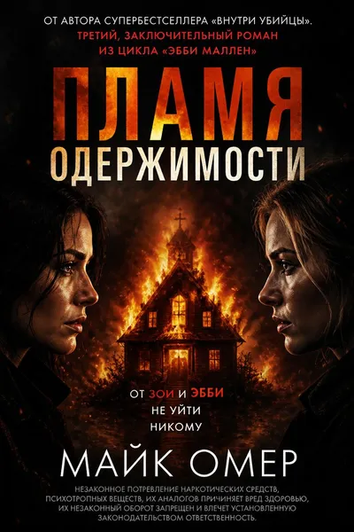 Пламя одержимости — обложка книги