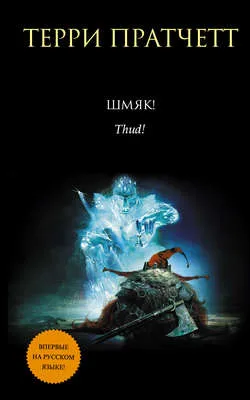 Шмяк! — обложка книги