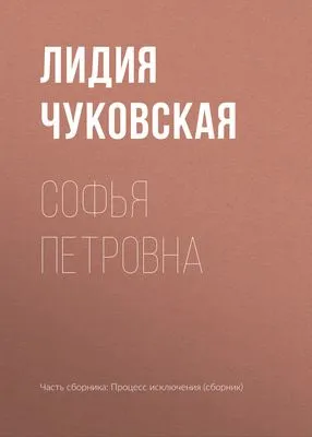 Софья Петровна — обложка книги