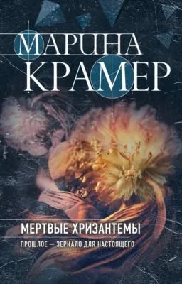 Мертвые хризантемы — обложка книги