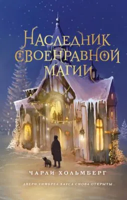 Наследник своенравной магии — обложка книги