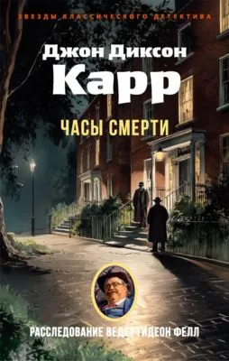 Часы смерти — обложка книги