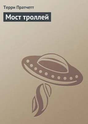 Мост троллей — обложка книги