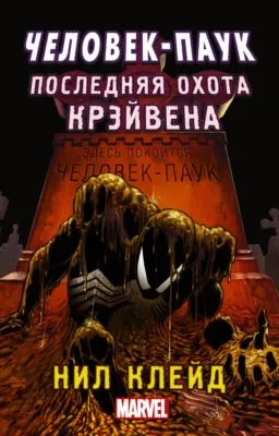 Человек-паук. Последняя охота Крэйвена — обложка книги