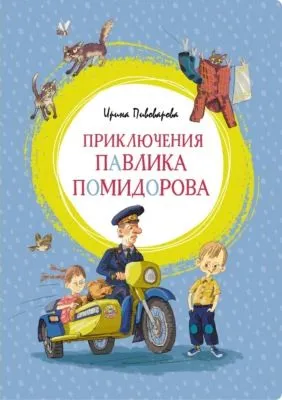 Приключения Павлика Помидорова, брата Люси Синицыной — обложка книги