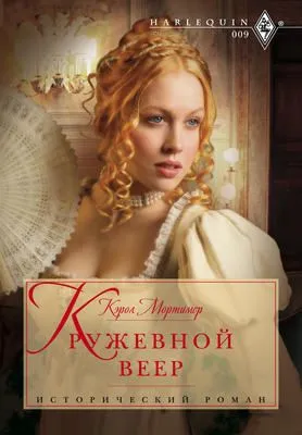 Кружевной веер — обложка книги