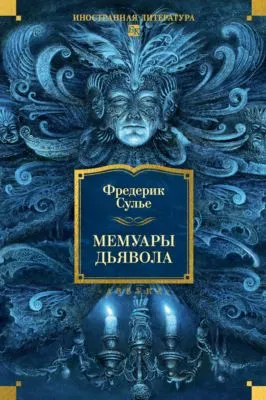 Мемуары Дьявола — обложка книги