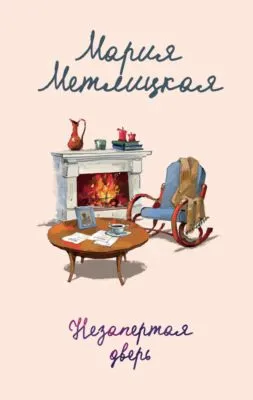 Незапертая дверь — обложка книги
