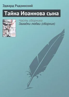 Тайна Иоаннова сына — обложка книги