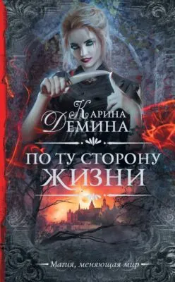 По ту сторону жизни — обложка книги