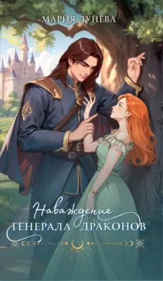 Наваждение генерала драконов — обложка книги