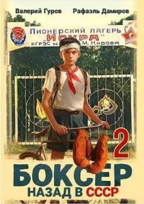 Боксер 2: Назад в СССР — обложка книги