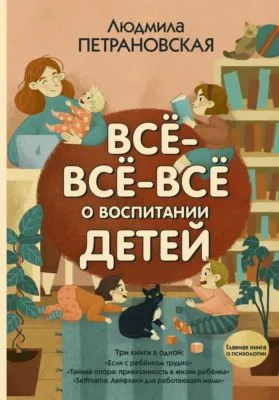 Всё-всё-всё о воспитании детей — обложка книги