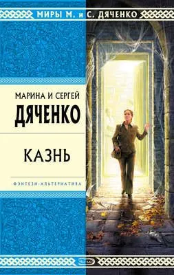 Казнь — обложка книги