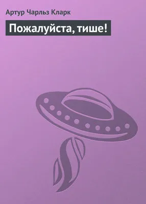 Пожалуйста, тише! — обложка книги